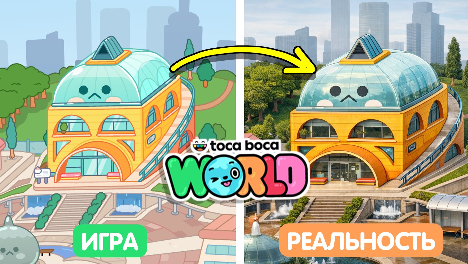 Локации в Тока Бока и реальной жизни #токабока