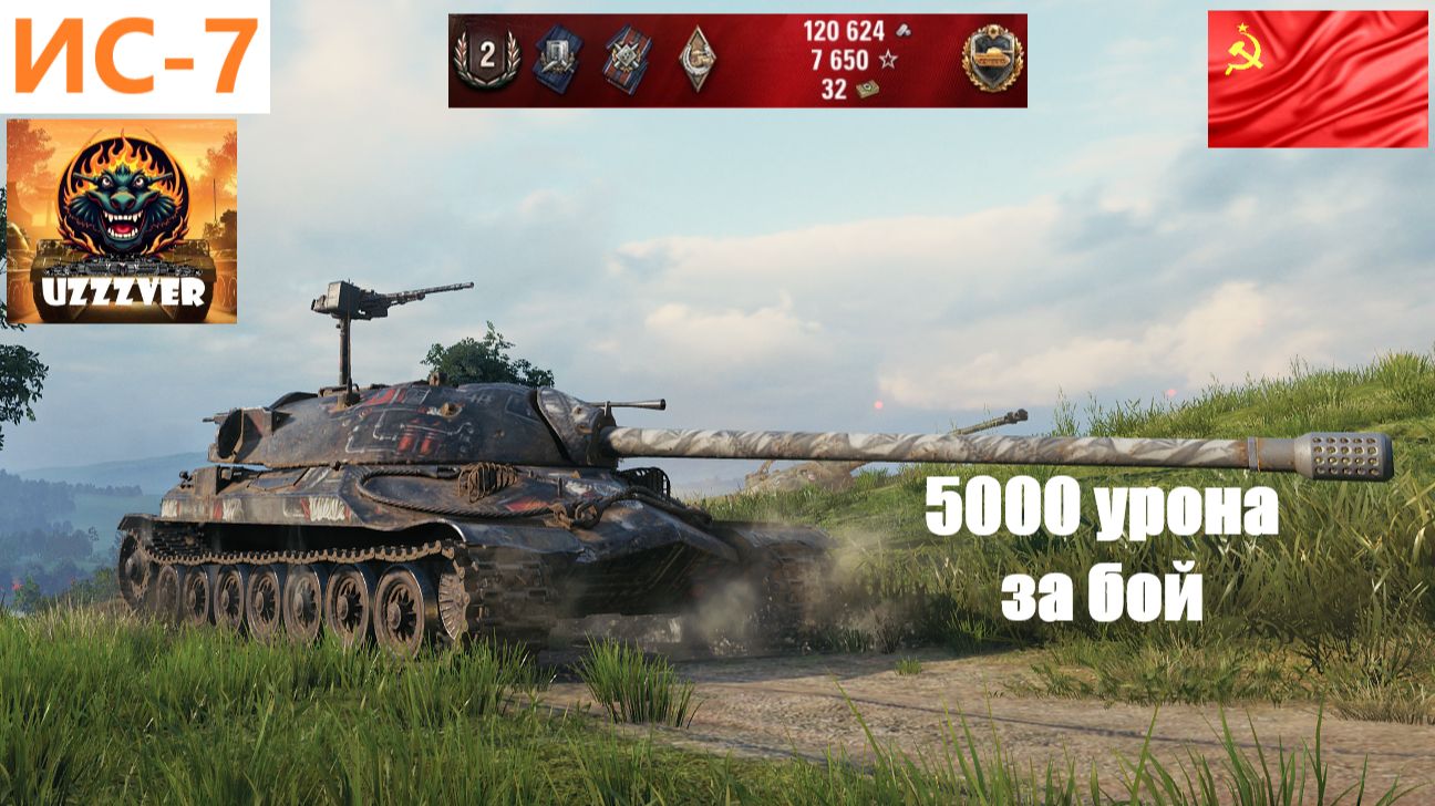 ИС-7 против ORSO интересный бой.