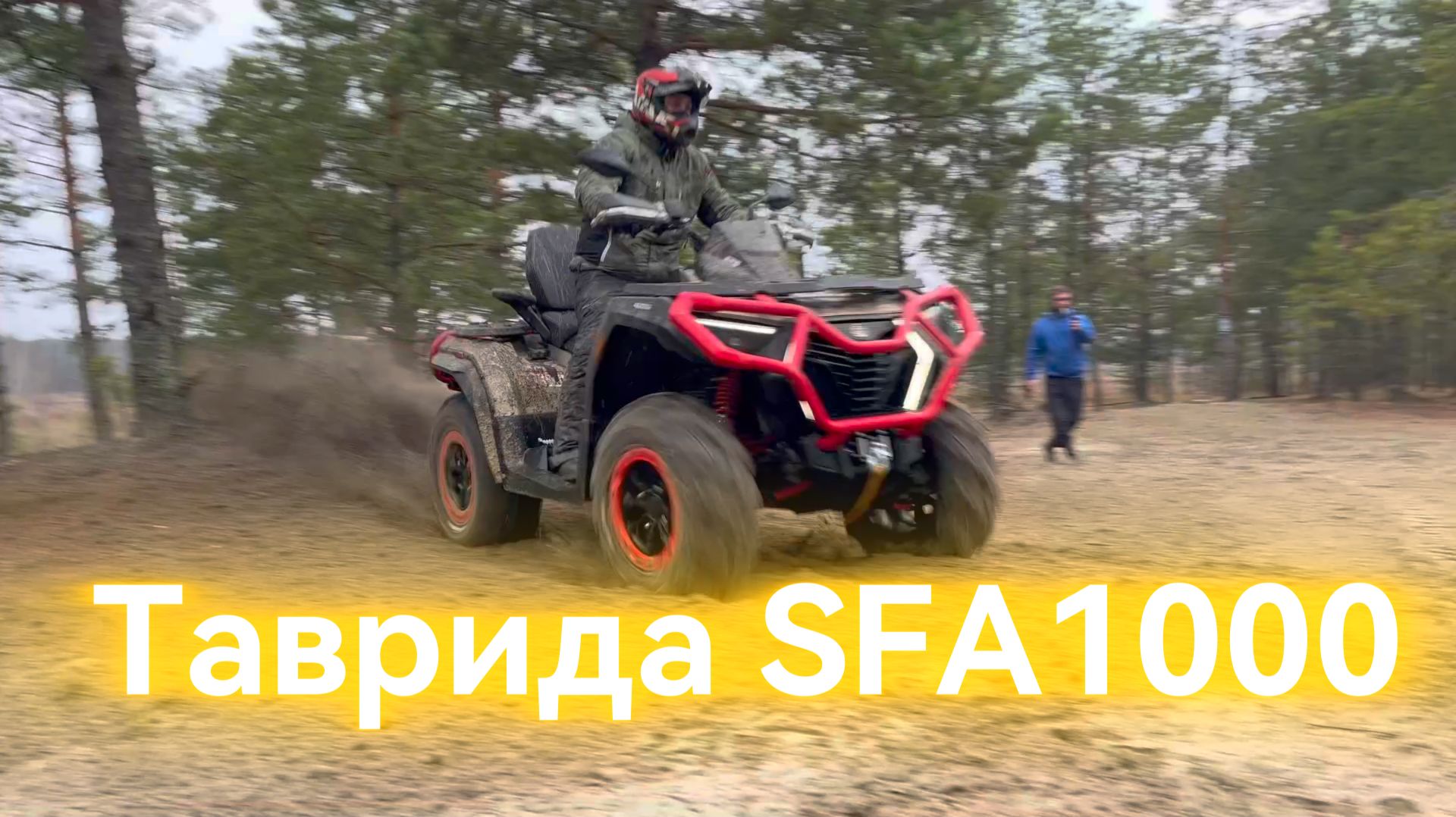 Большой Тест и Обзор Квадроцикла Таврида SFA1000/QJ Motor 1000