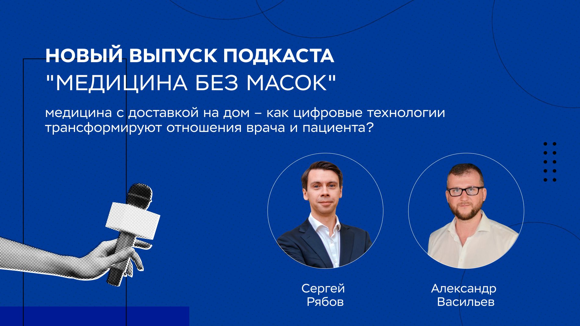 Медицина с доставкой на дом – как цифровые технологии трансформируют отношения врача и пациента?