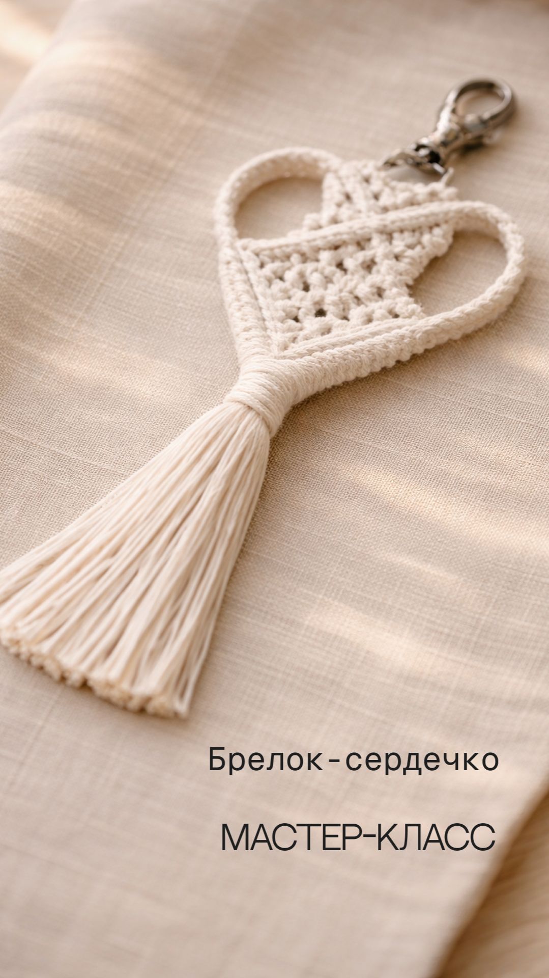 Мастер-класс | Брелок-сердце в технике макраме