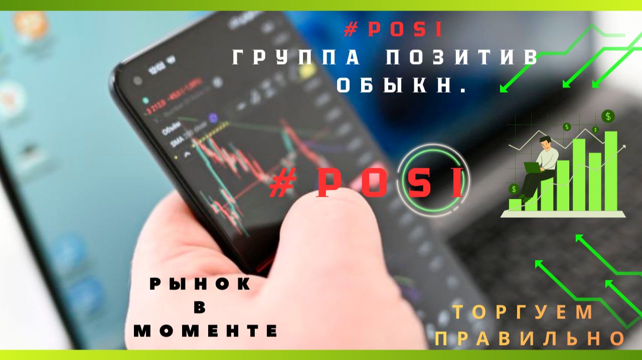 #POSI (Группа Позитив - обыкн) Таймфрейм - 1 день