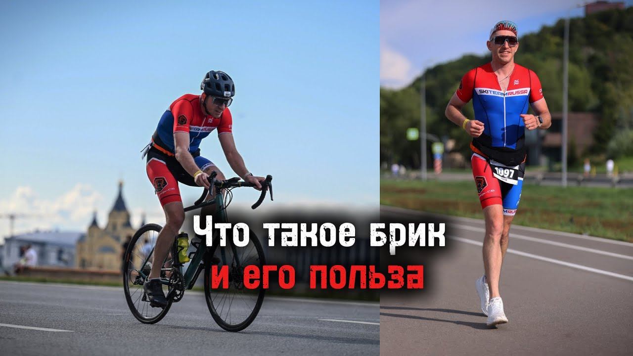 Что такое брик и его польза | #motivation #sports #triathlon