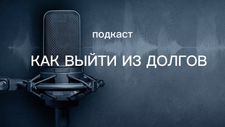 5 ШАГОВ КАК ВЫЙТИ ИЗ ДОЛГОВ