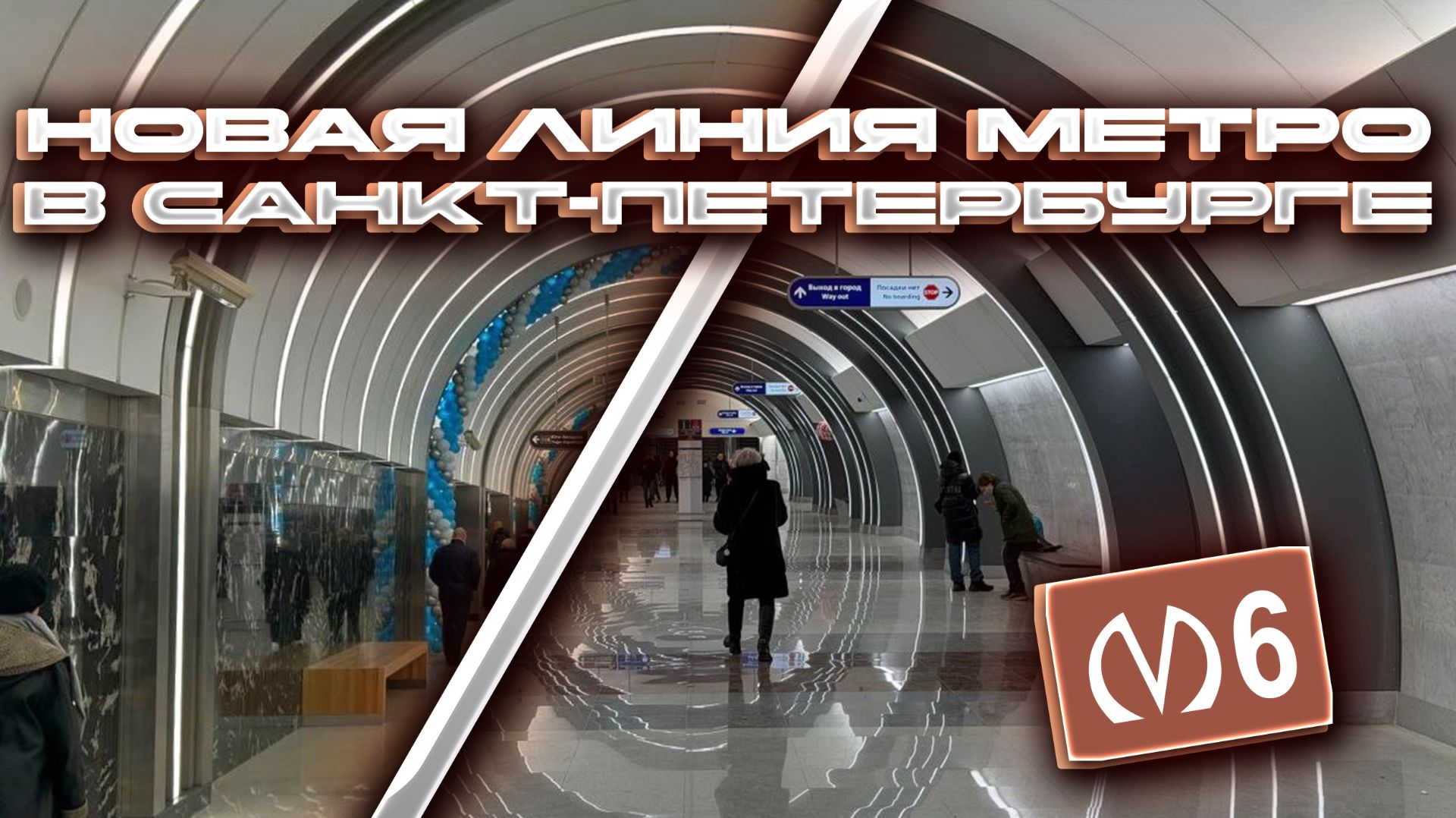 Новая линия в метро Санкт-Петербурга! Обзор 6-ой линии и станций Путиловкая и Юго-Западная