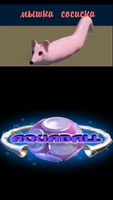 мышка сосиска аквабол мешап