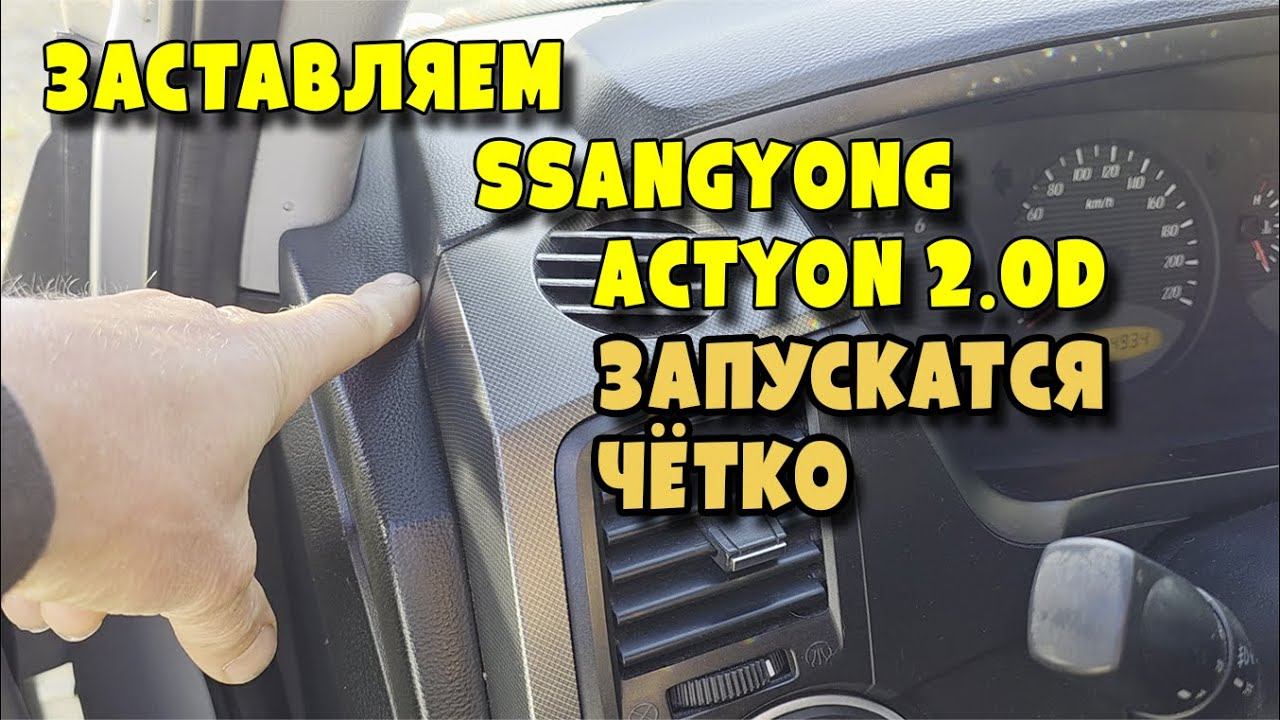 Что делать чтоб SsangYong Kyron 2 0 дизель запускался лучше