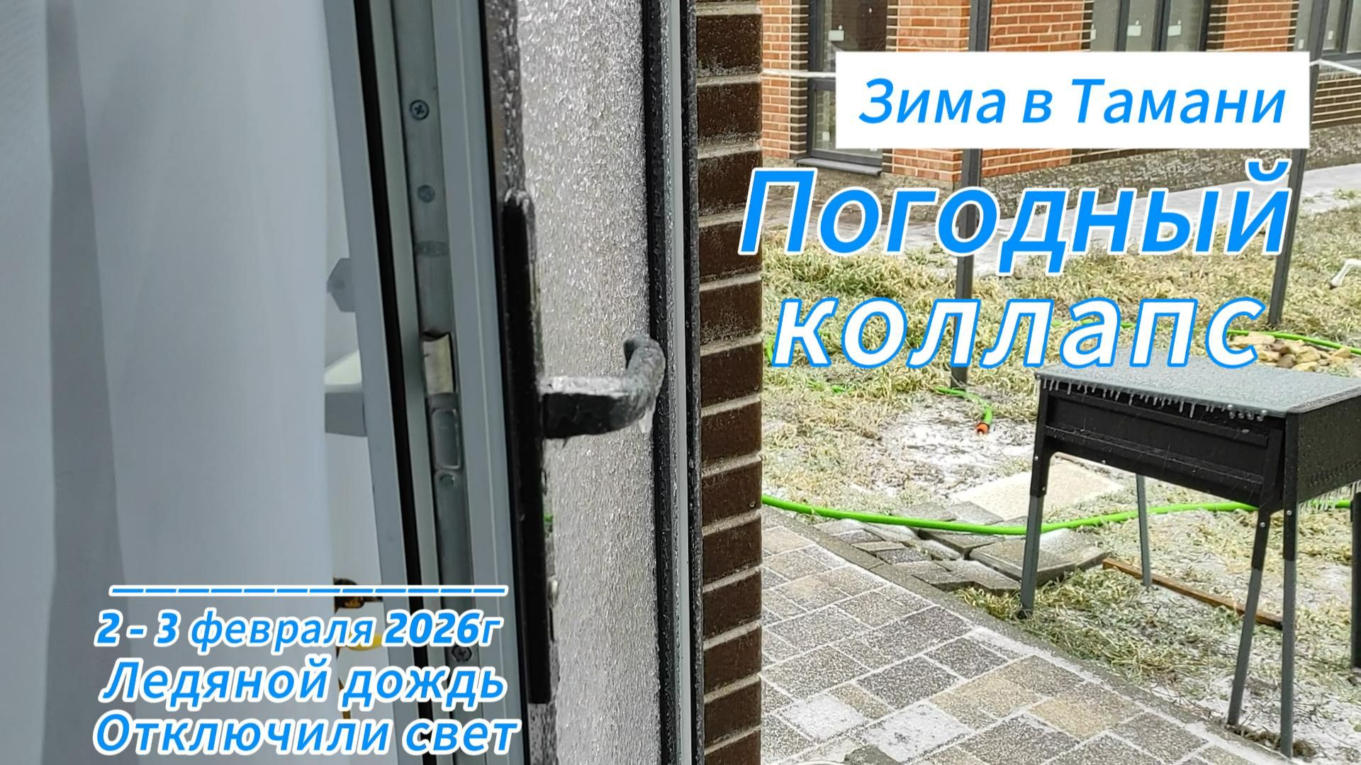 Погодный коллапс в Тамани. Ледяной дождь. Отключили свет