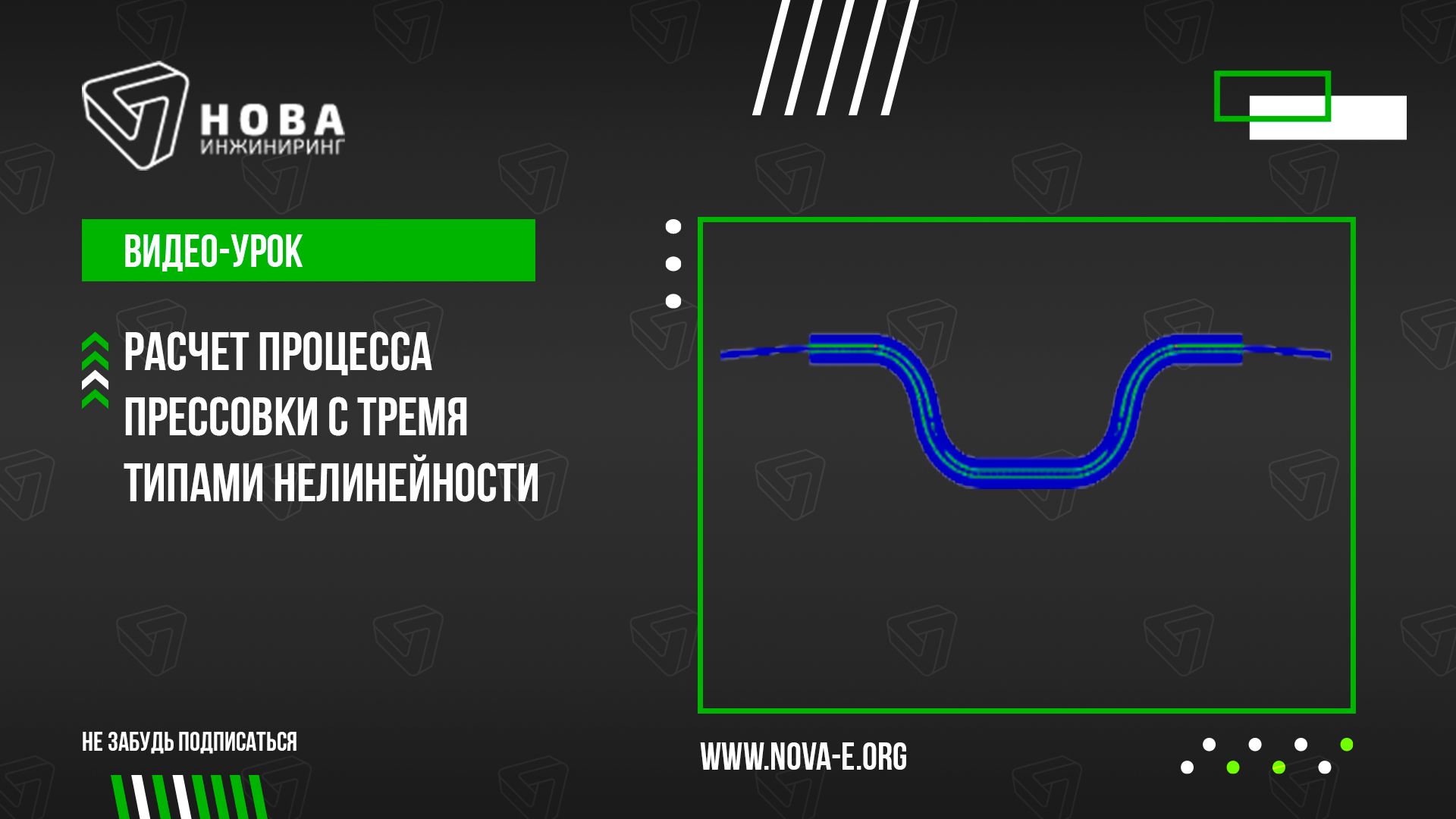 Урок 3. Расчет процесса прессовки с тремя типами нелинейности