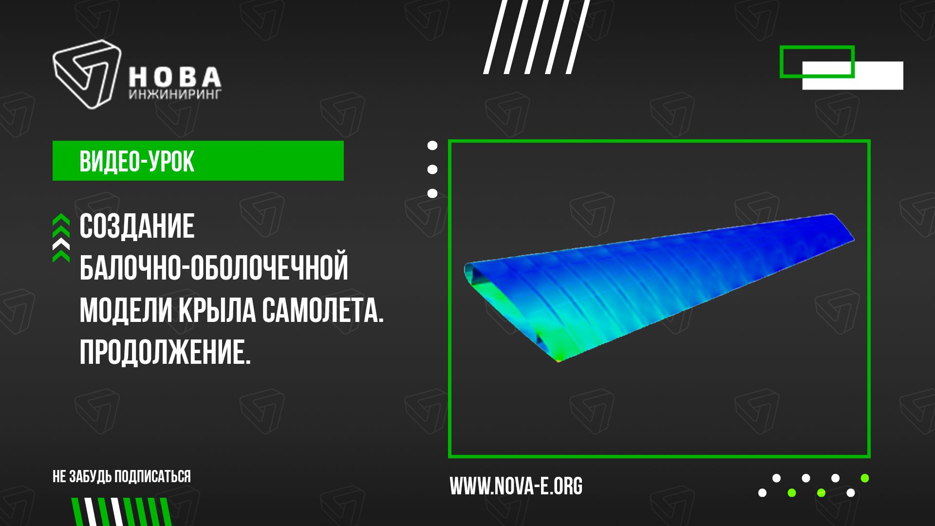 Урок 5. Создание балочно-оболочечной модели крыла самолета. Продолжение
