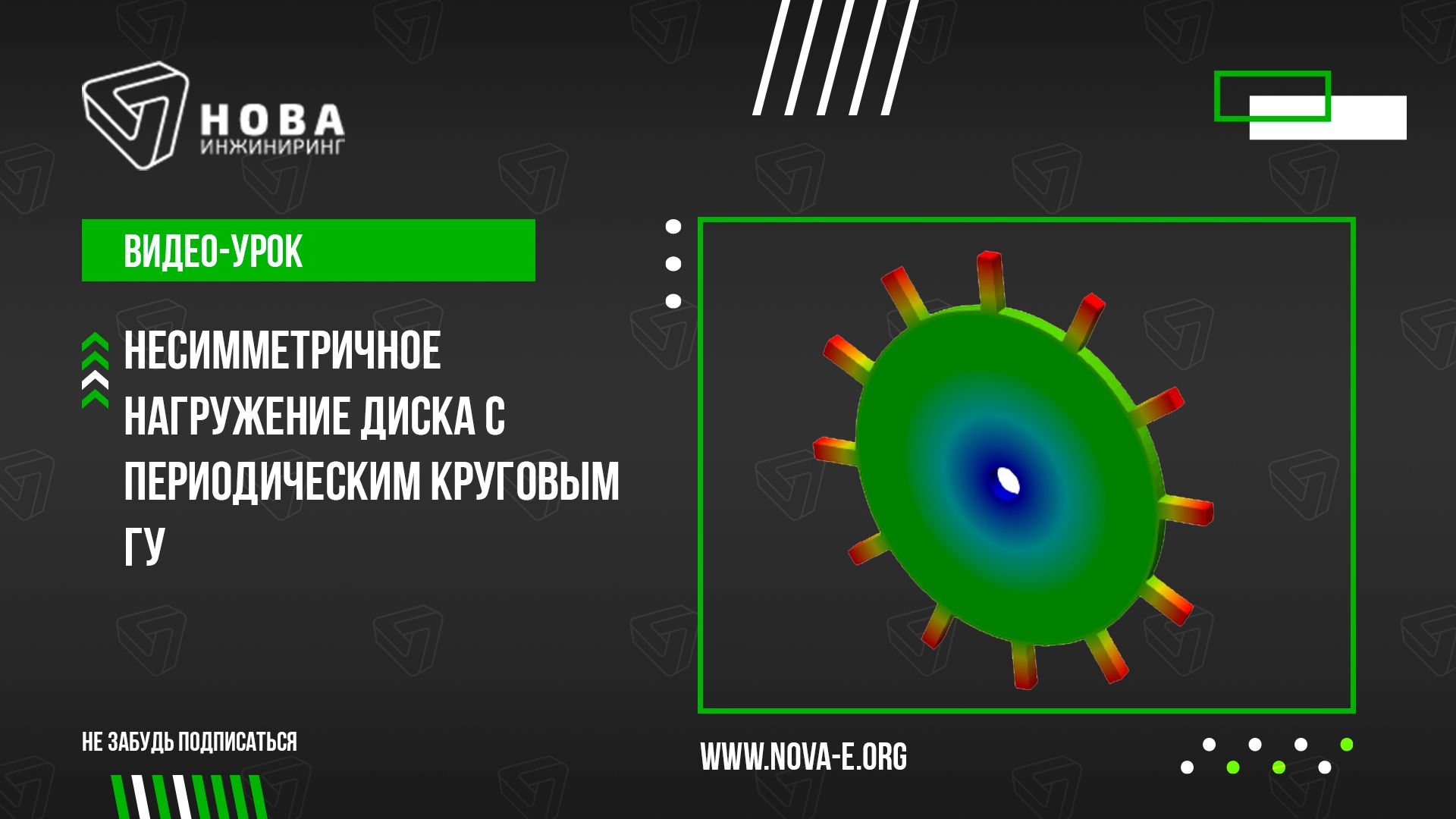 Урок 10. Несимметричное нагружение диска с периодическим круговым ГУ