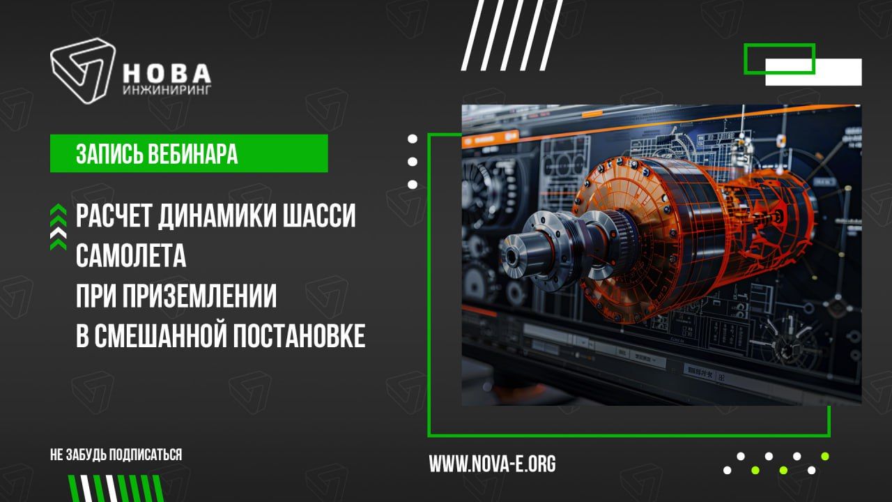 Урок 9. Расчет динамики шасси самолета при приземлении в смешанной постановке