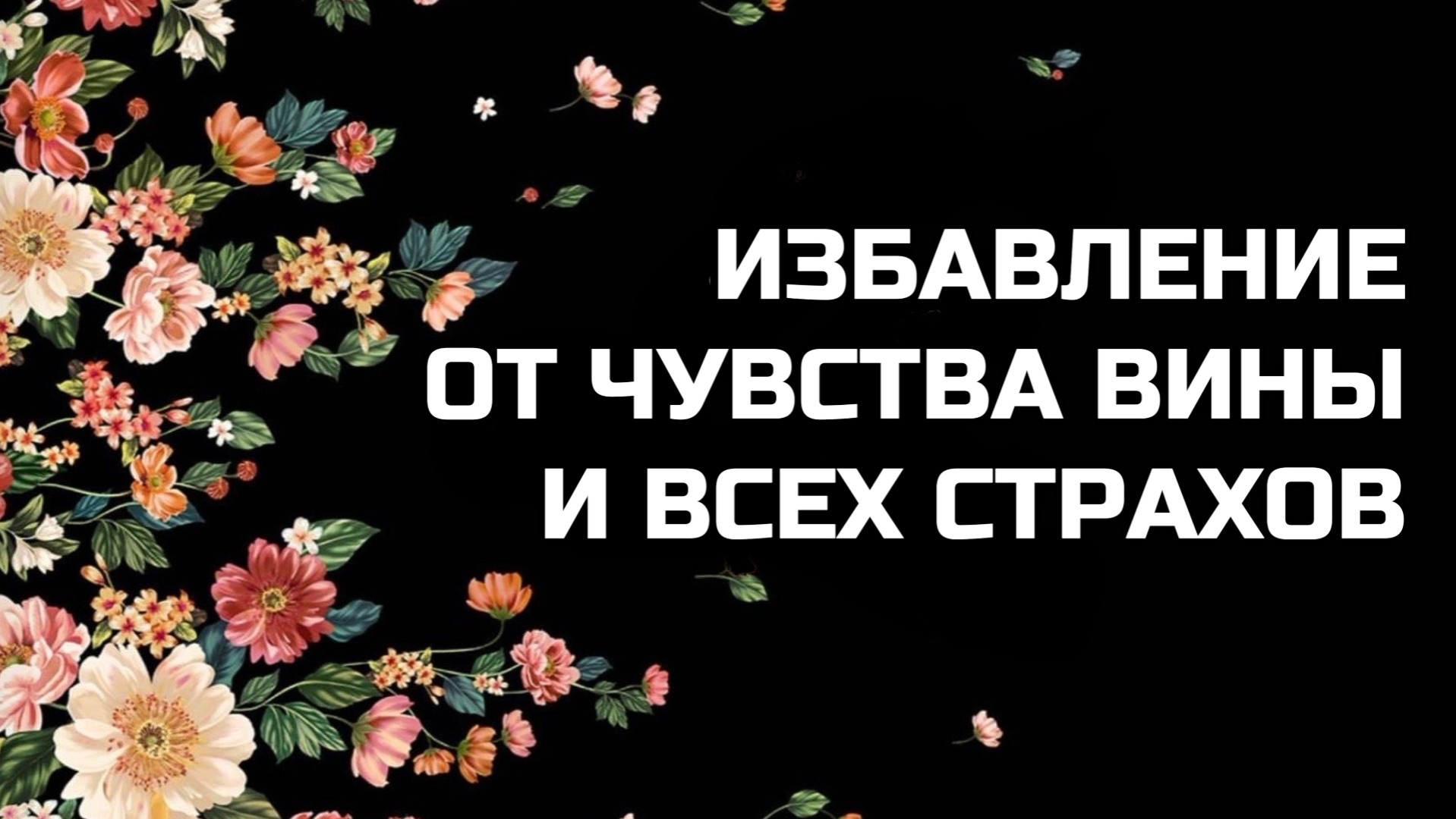 396 ГЦ | ИЗБАВЛЕНИЕ ОТ ЧУВСТВА ВИНЫ И ВСЕХ СТРАХОВ НА ПОДСОЗНАТЕЛЬНОМ УРОВНЕ | ИСЦЕЛЯЮЩАЯ ЧАСТОТА