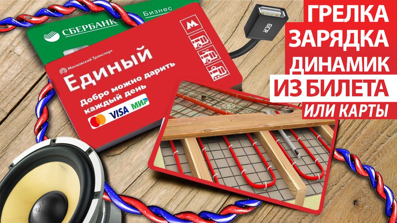 Самодельный динамик из билета,грелка, зарядное Единый или кредитной карты, теплый пол из кредитки