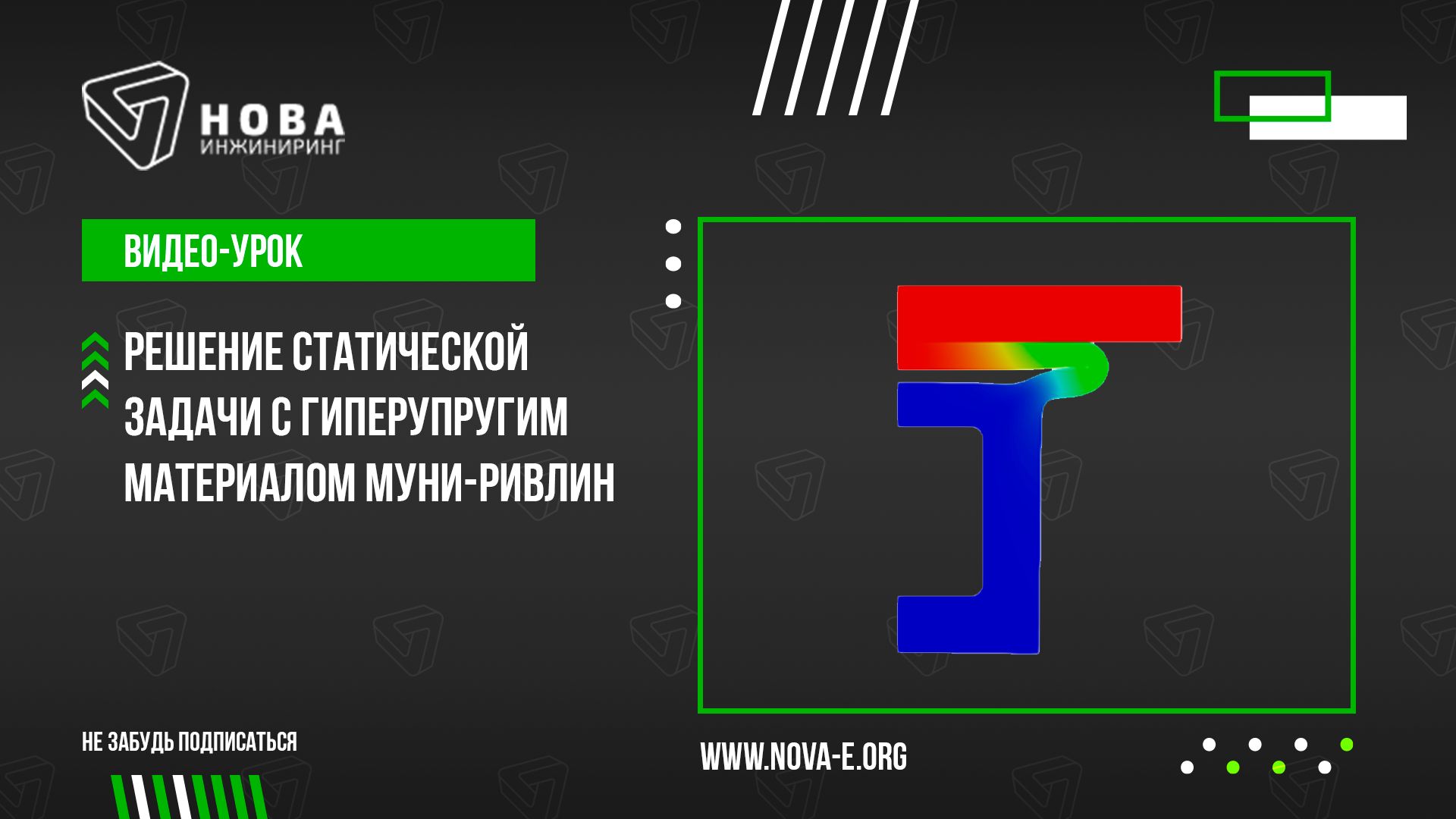 Урок 6. Решение статической задачи с гиперупругим материалом Муни-Ривлин