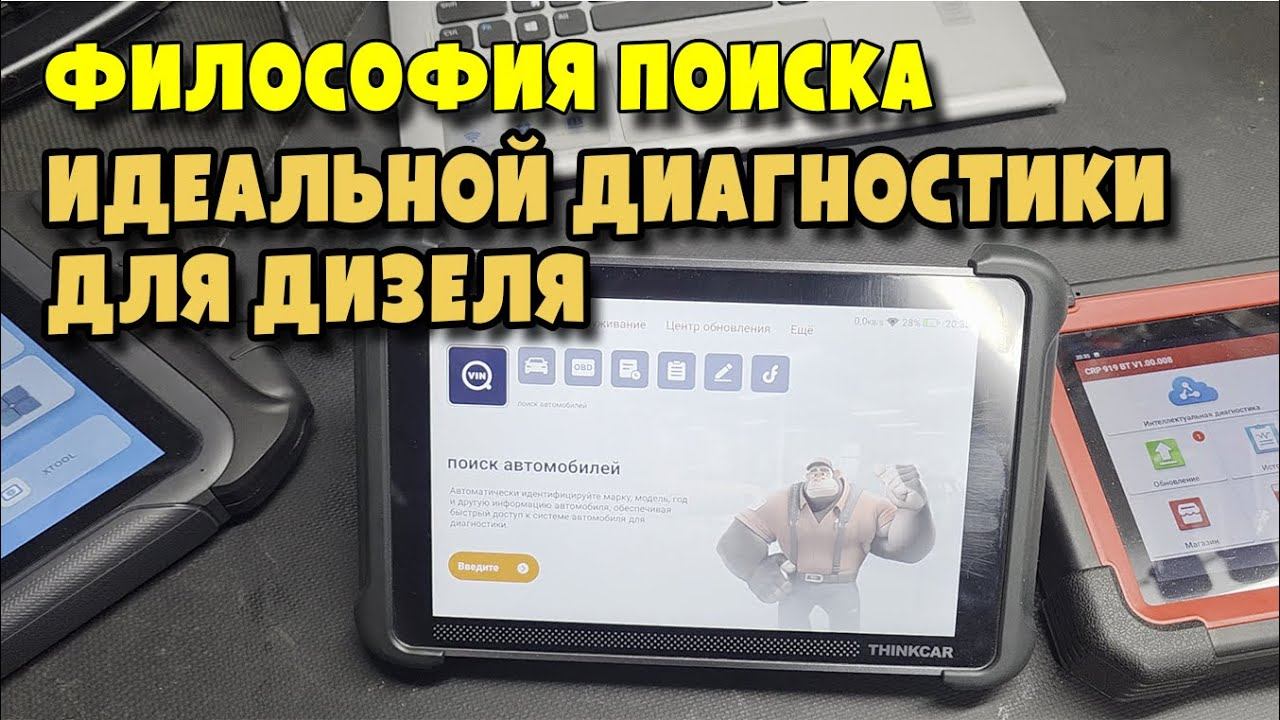 Обзор сканера THINKCAR 689BT  в сравнение с Бош КТС 560, LAUNCH CRP919E BT и XTOOL D8W