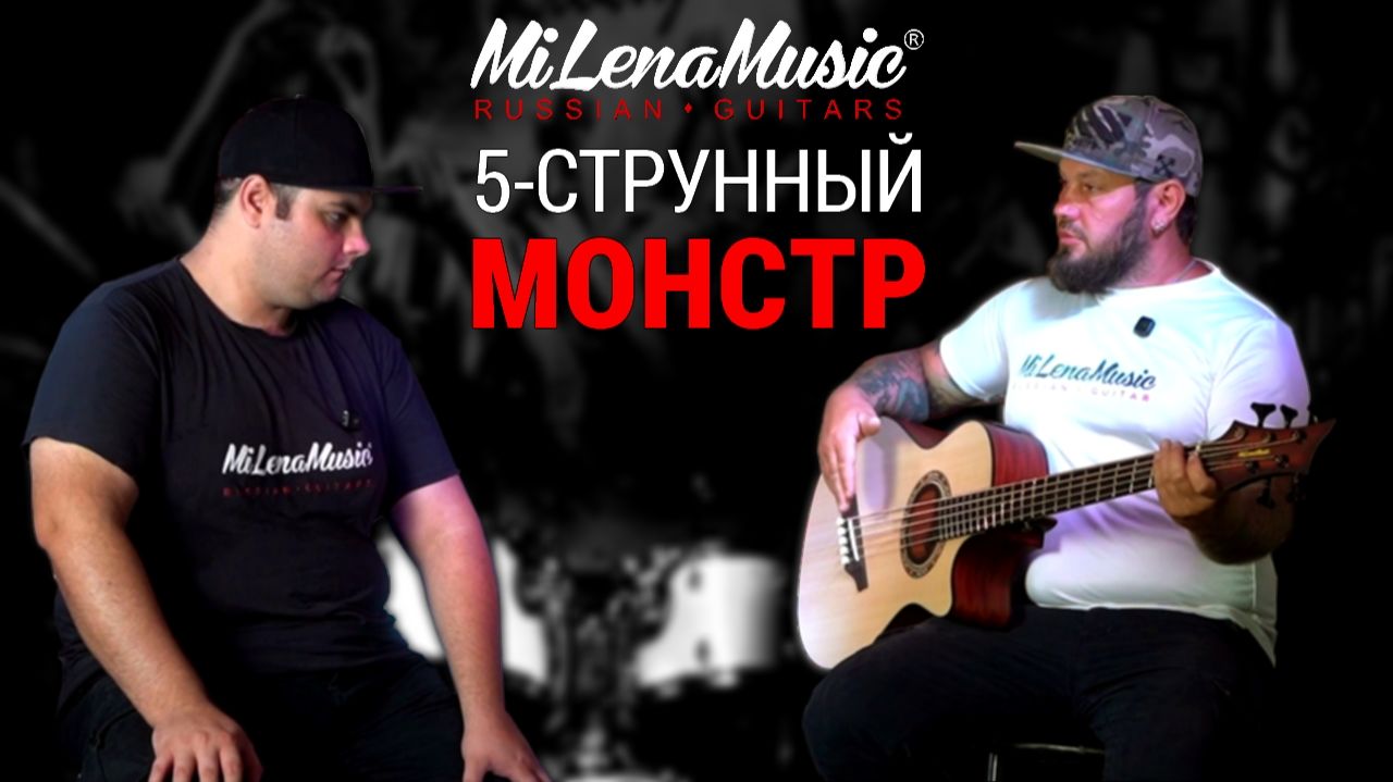 ПЯТИСТРУННЫЙ МОНСТР| MiLena Music® | Обзор кастомного 5-струнного мультимензурного баса
