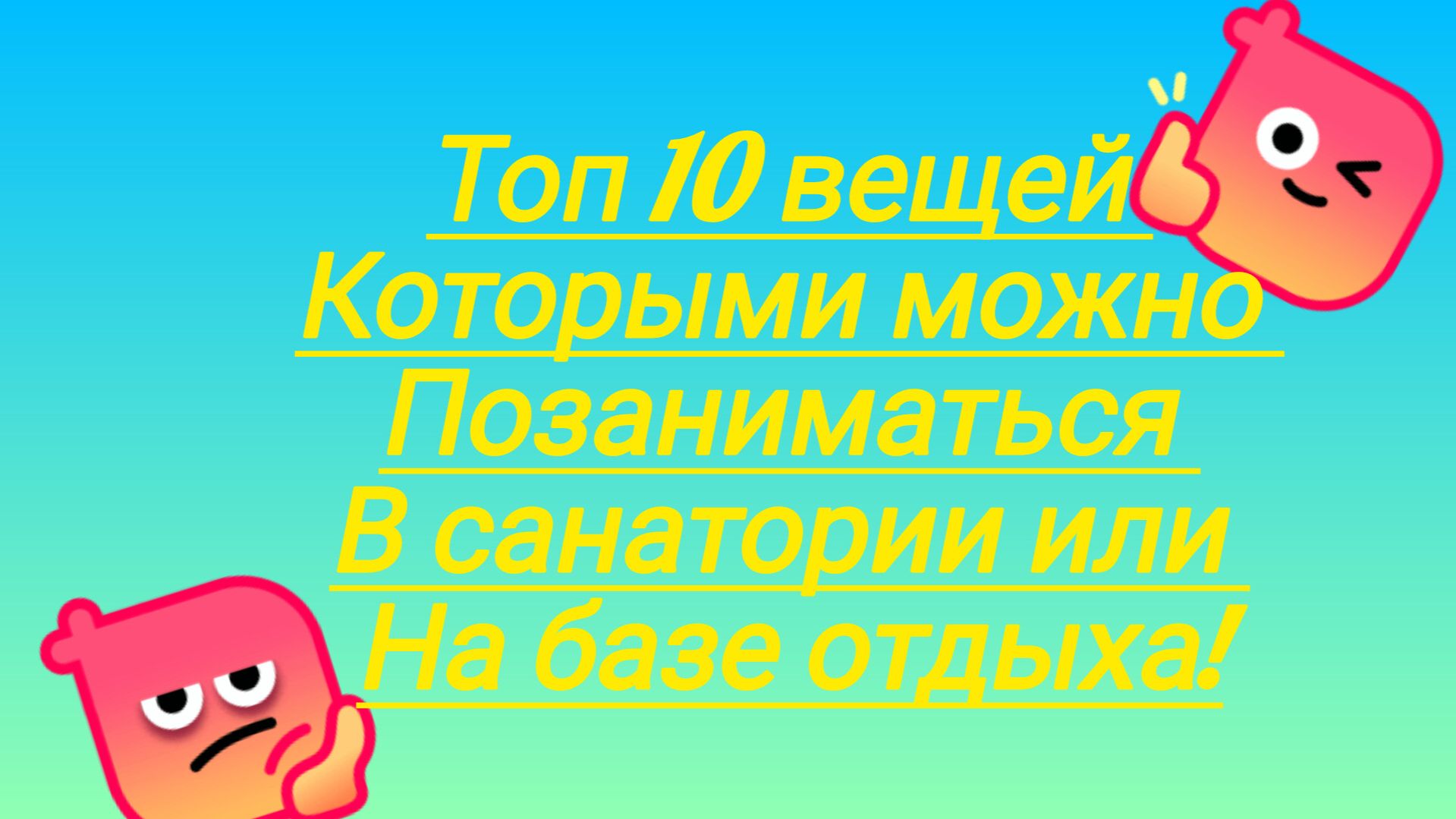 топ 10 вещей которыми можно позаниматься в санатории или на базе отдыха!