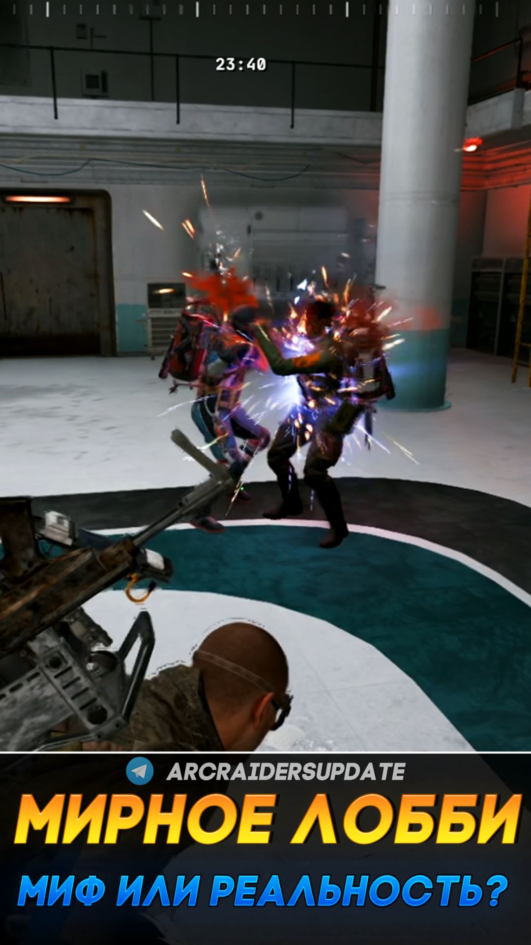 МИРНОЕ ЛОББИ в ARC Raiders это РЕАЛЬНО? #arcraiders #аркрейдерс