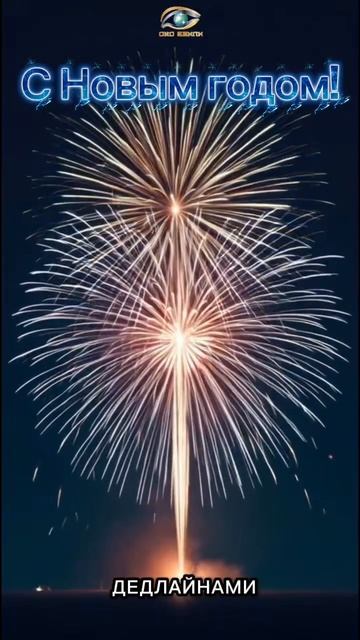 Поздравляю с новым годом (коллеги)