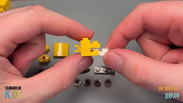 Собираем жирафа из конструктора QBRIX KIDS - детские конструкторы с видеоинструкцией