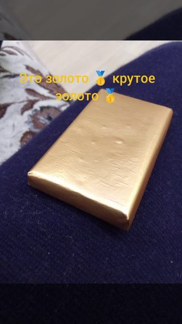 Вот золото 🥇