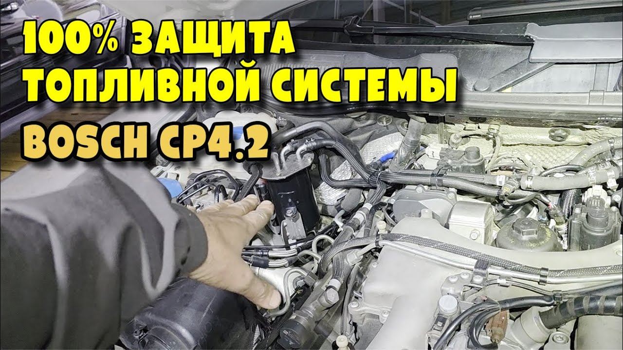 100% защита топливной системы Bosch CP4.2