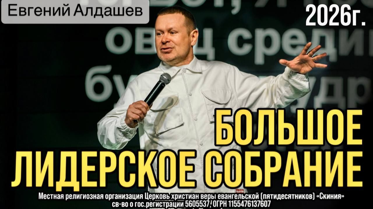 Большое Лидерское Собрание 31/01/26 Евгений Алдашев
