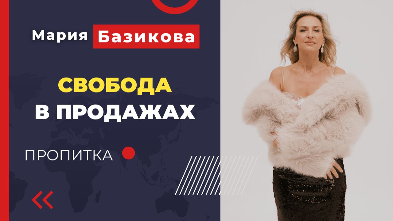 Свобода в продажах - Пропитка