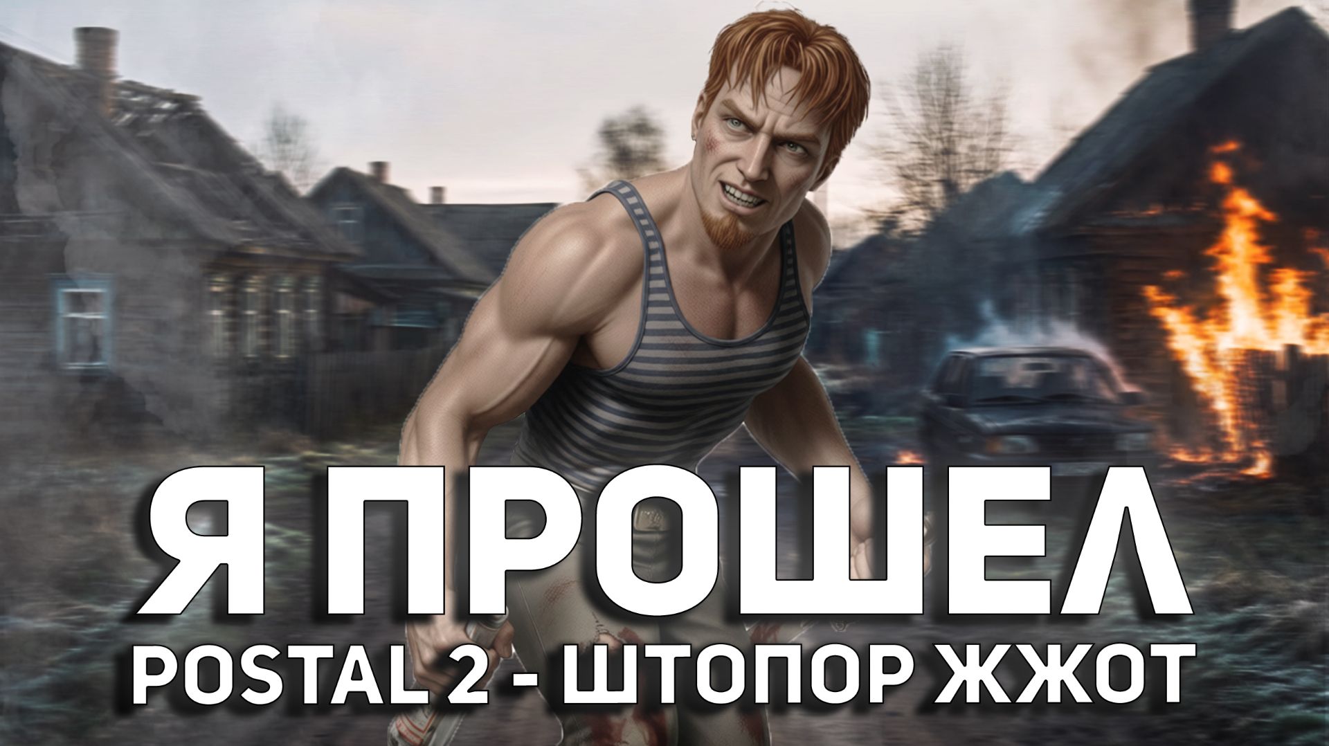 Я прошёл POSTAL 2: ШТОПОР ЖЖОТ, сейчас всё расскажу [Официальный русский аддон]