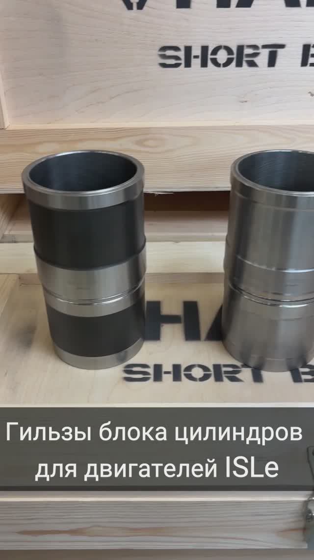 Гильзы блока цилиндров Cummins гильзы ISLe