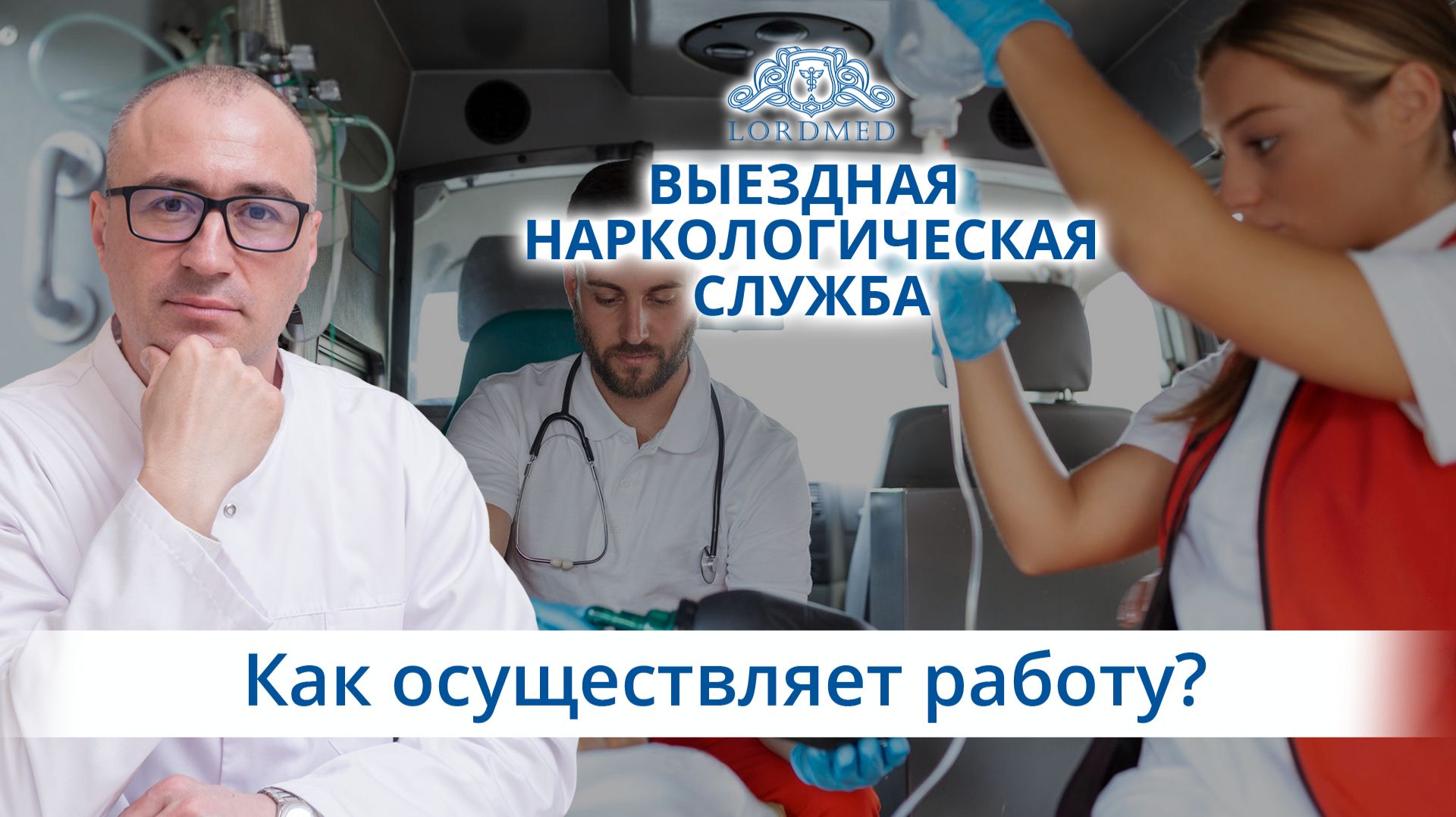 🚑 Как работает выездная наркологическая служба и в чем заключается помощь на дому?