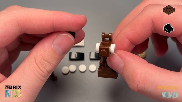 Собираем лошадь из конструктора QBRIX KIDS - детские конструкторы с видеоинструкцией