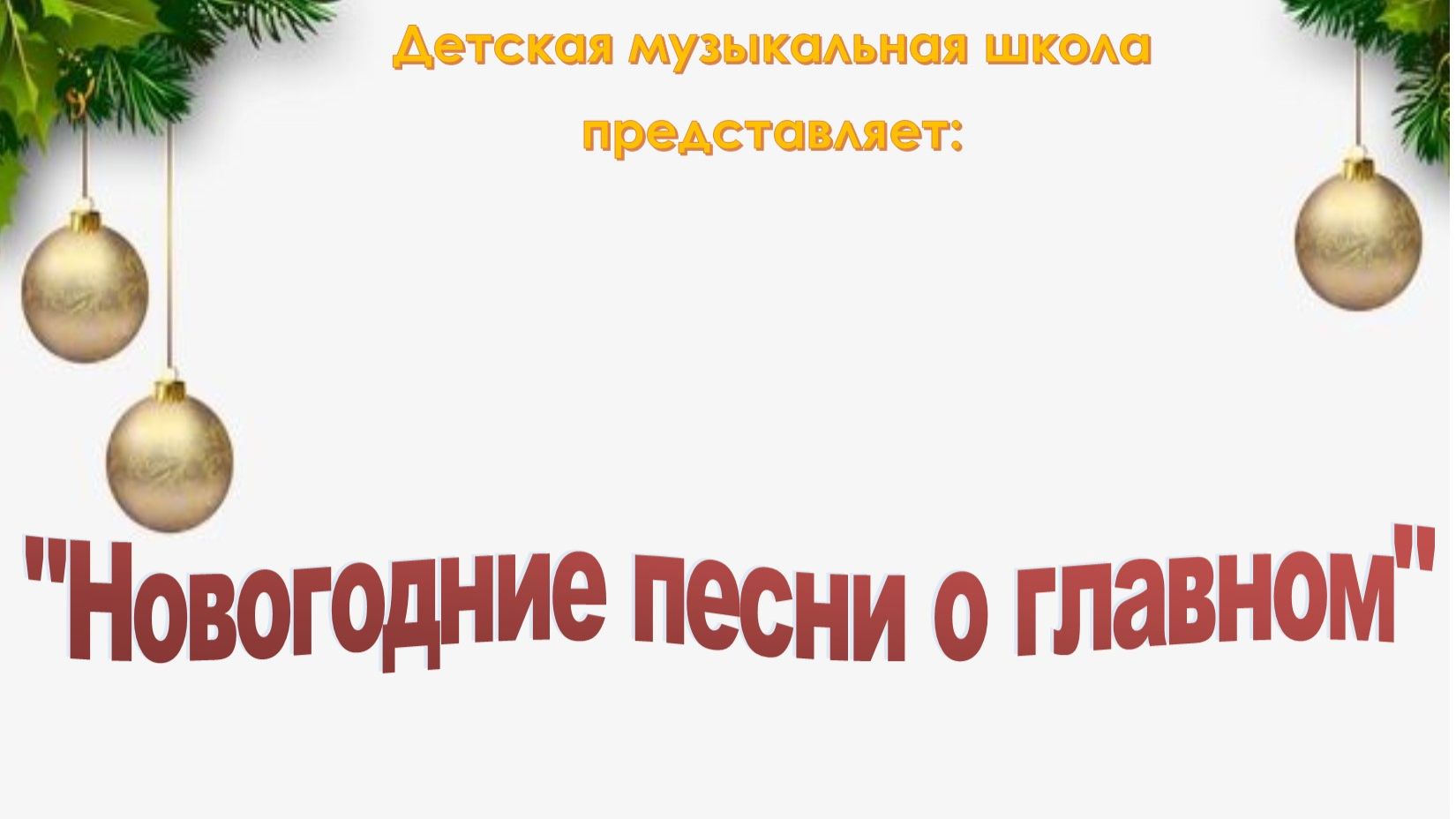 Новогодние песни 2026 2