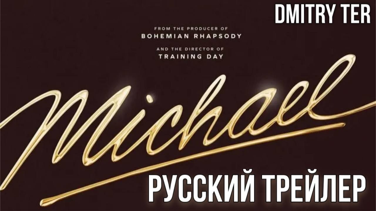 Майкл (Русский трейлер 2026) | Озвучка от DMITRY TER