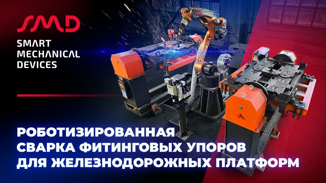 Роботизированный комплекс сварки фитинговых упоров для железнодорожных платформ
