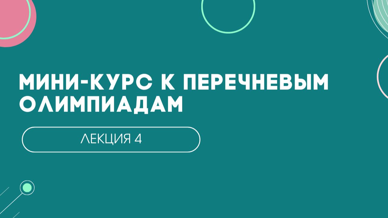 Олигополия. Лекция 4 | Мини-курс к МОШ, Сибириаде и другим перечневым олимпиадам