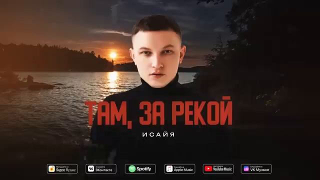 ИСАЙЯ - Там за рекой Премьера трека 2025