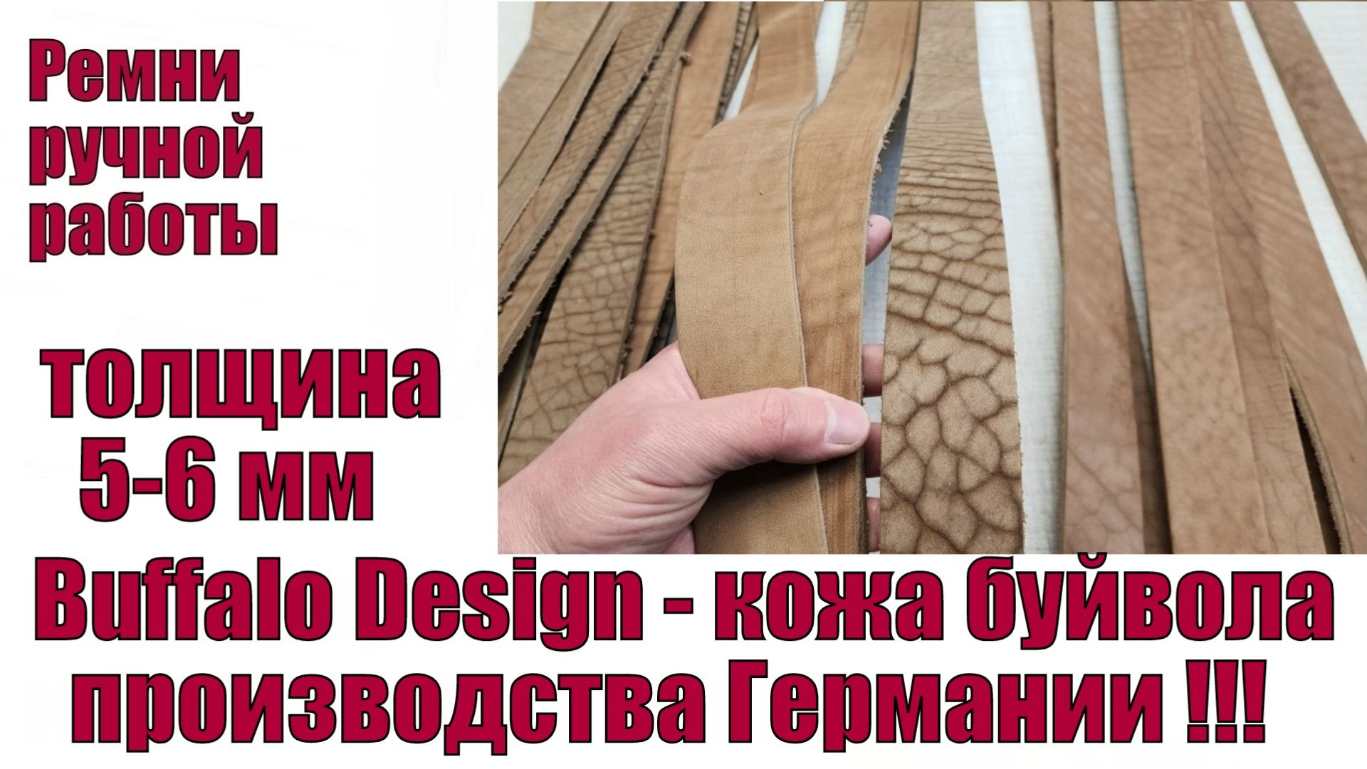 Buffalo Design - кожа буйвола 5-6 мм производства Германии !!!