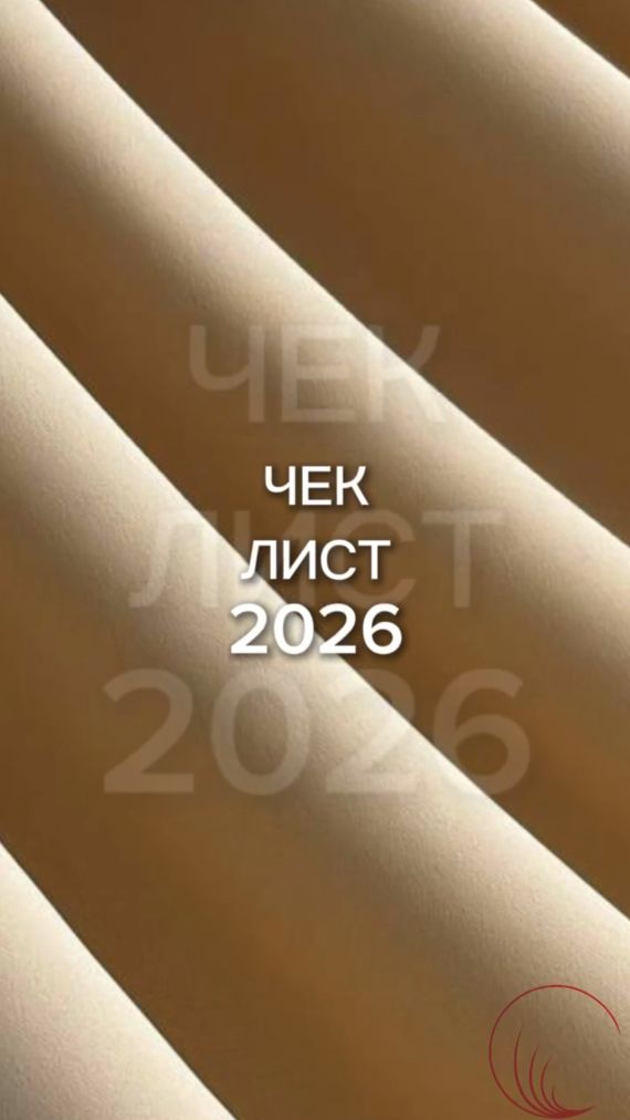 Чек-лист на 2026 год
