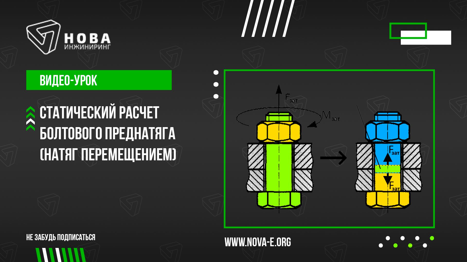 Урок 2. Статический расчет болтового преднатяга (натяг перемещением)