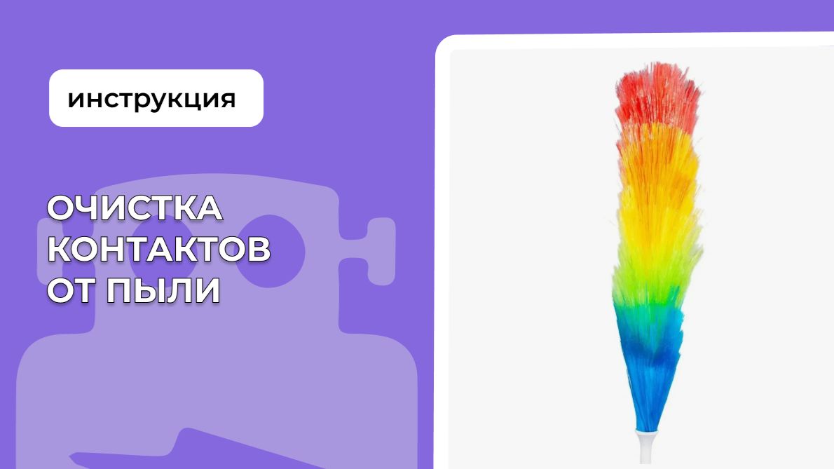 Очистка контактов от пыли.