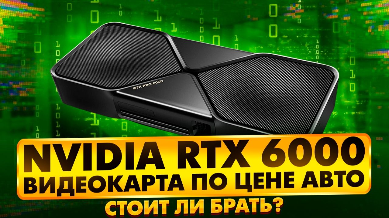 NVIDIA RTX 6000 | ВИДЕОКАРТА ПО ЦЕНЕ АВТО | СТОИТ ЛИ БРАТЬ?