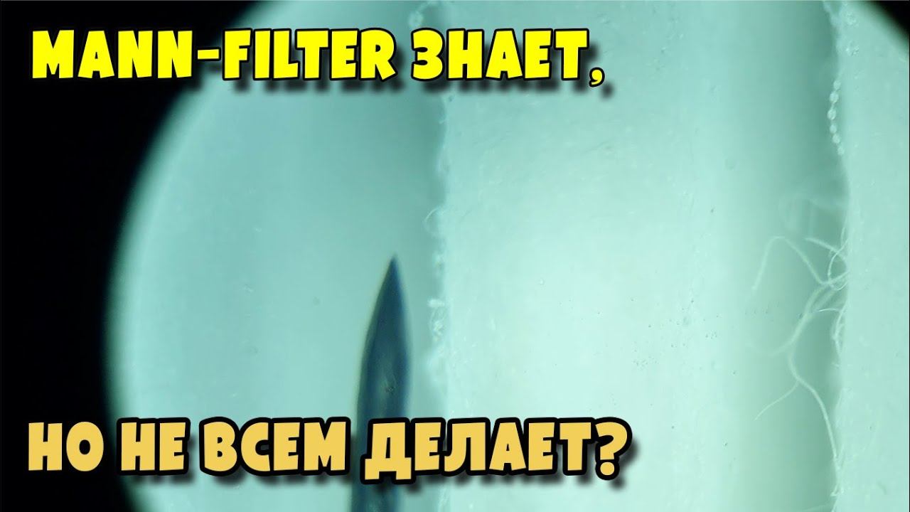 MANN FILTER второй после СТО Ковш начал пропитывать свои фильтра маслом!