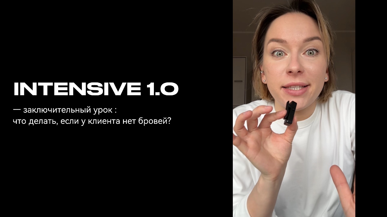 что делать, если у клиента нет бровей? Финальный урок интенсива 1.0 и розыгрыш 10.000 рублей