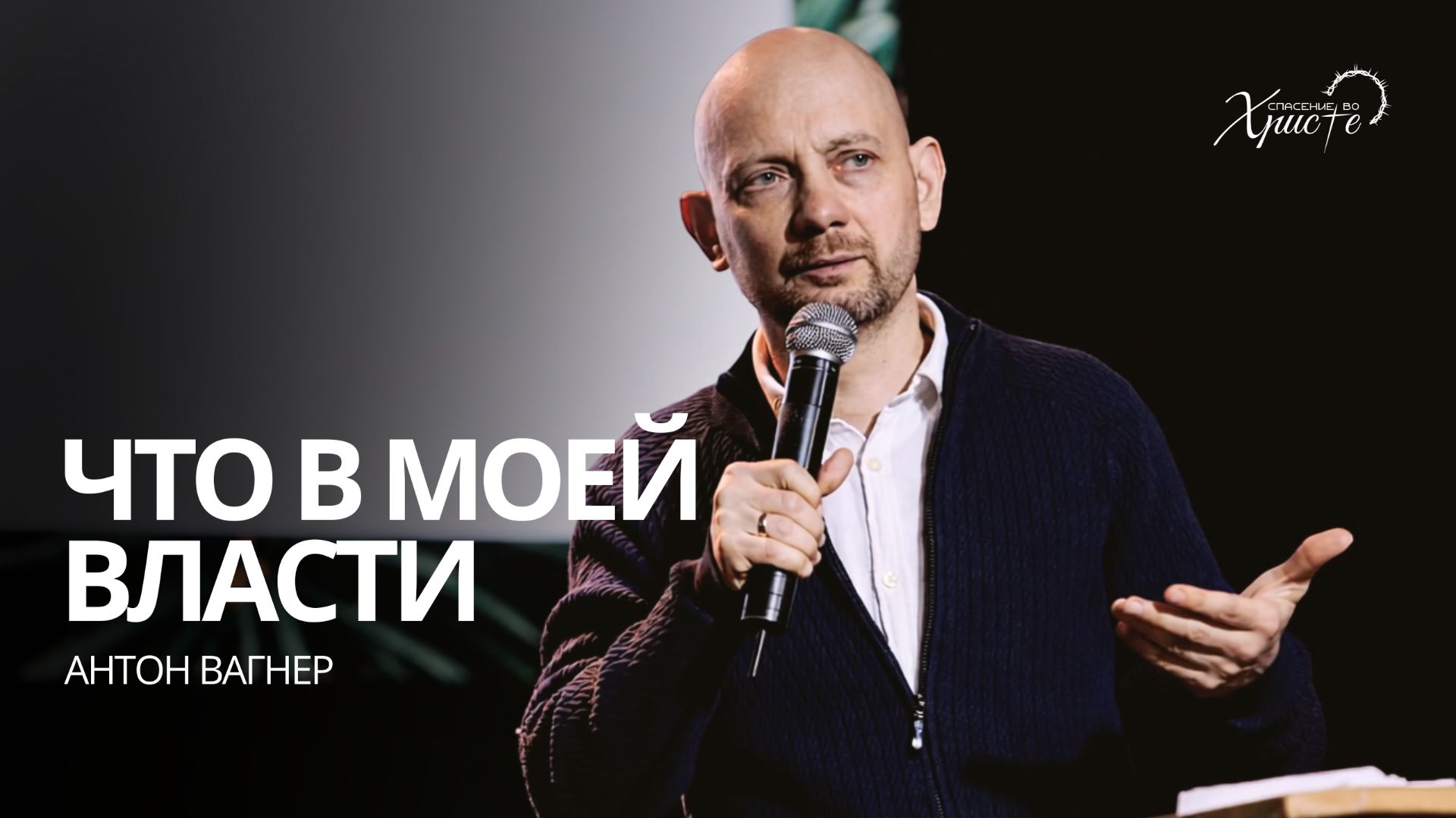 01.02.26 проповедь «Что в моей власти» Антон Вагнер