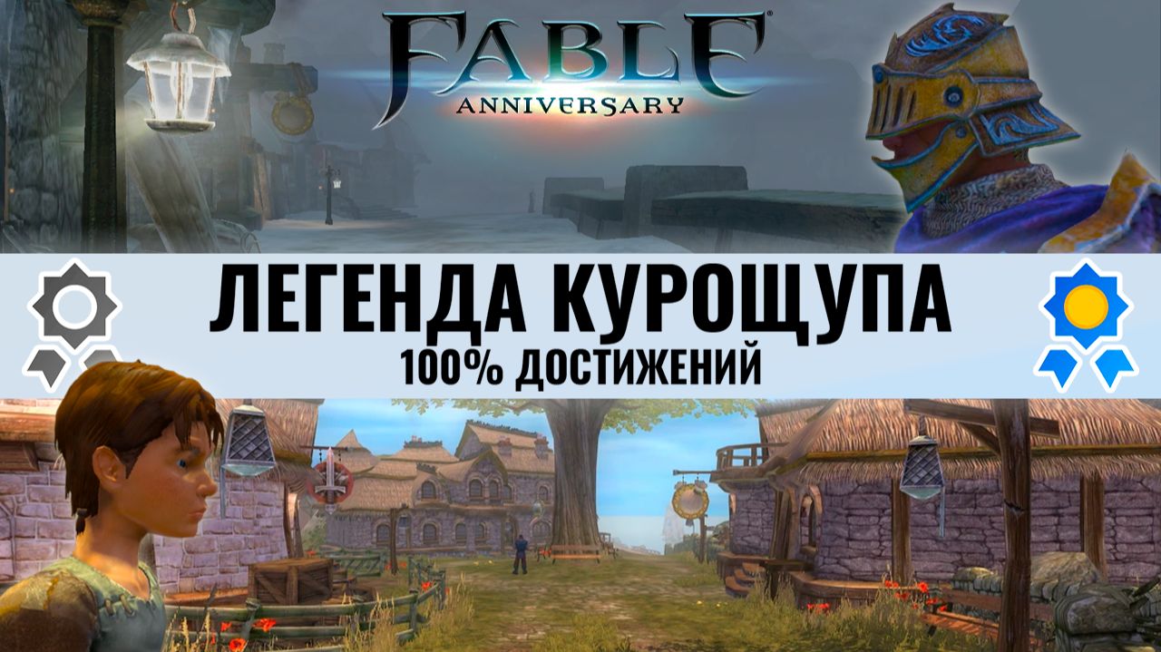 Я прошел Fable Anniversary на 100% достижений!