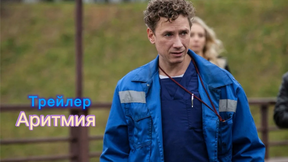 Трейлер «Аритмия»🎬