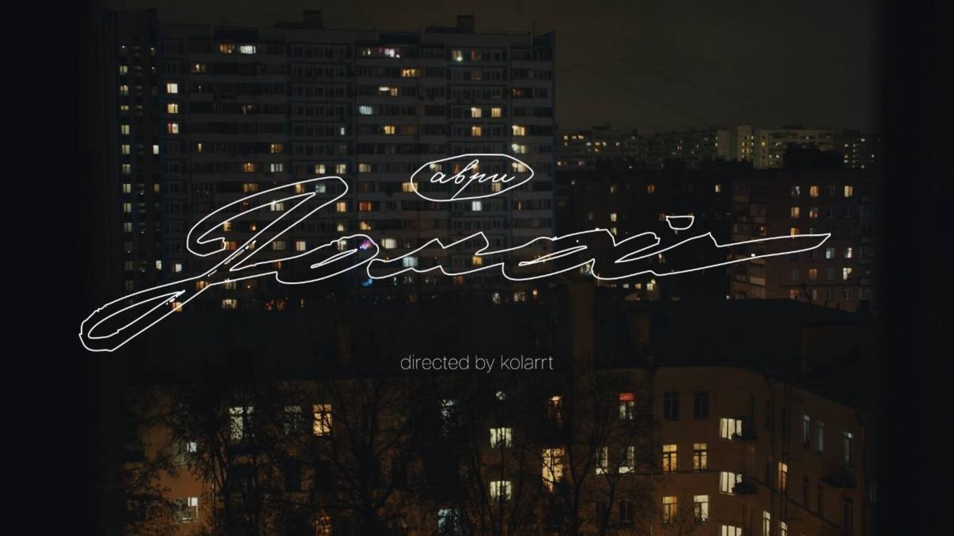 аври - домой