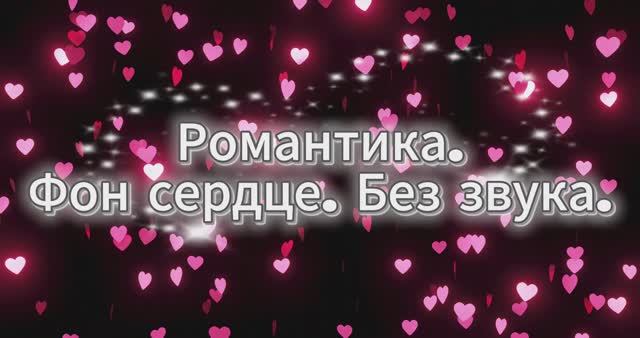 Фон «Сердца»: Энергия любви для вашего экрана.